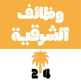وظائف الشرقية تيليجرام, telegram channel