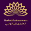 الطريق إلى الوعي