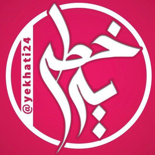 یه خطی | خبر فوری ۲۴ساعته, telegram channel