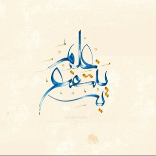 عِلمٌ يُنتَفَعُ بِه, telegram channel