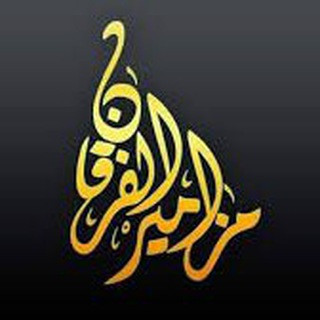 ۝مزًآمير آݪفــرقــۘـَٰـآن۝, telegram channel
