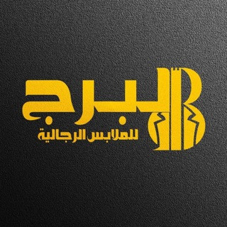 البرج للتجارة الالبسة الرجالي الجاهزة, telegram channel