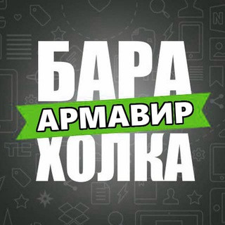БАРАХОЛКА АРМАВИР, telegram group