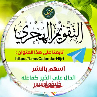 التقويم الهجري (Hijri calendar), telegram channel