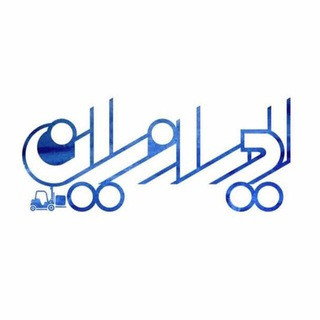 بازرگانی لیفتراک ایرانیان, telegram channel
