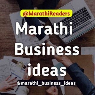 Marathi Business ideas - मराठी बिझनेस, telegram channel