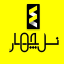 نسل چهار | Naslechahar
