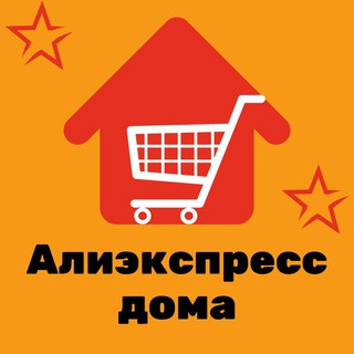 Алиэкспресс дома, telegram group
