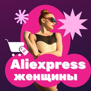 Aliexpress женщины, telegram group