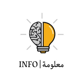 INFO |معلومة, telegram channel