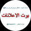 بوت (الاعلانات)
