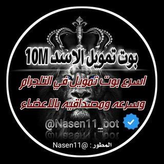 بوت تمويل الاسد 10M, telegram bot