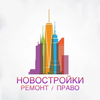 Новостройки | Ремонт | Право, telegram channel