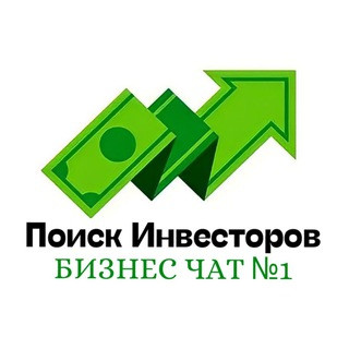Поиск Инвесторов | Бизнес | Стартапы, telegram group