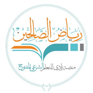 حقيبة رياض الصالحين القناة الرئيسية - منصة زادي للتعلم الشرعي =, telegram channel