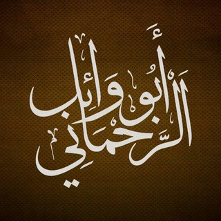 أبو وائل الرحماني, telegram channel