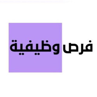 فرص وظيفية - frswdifih, telegram channel