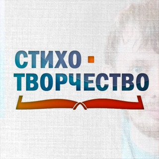 Стихотворчество, telegram channel