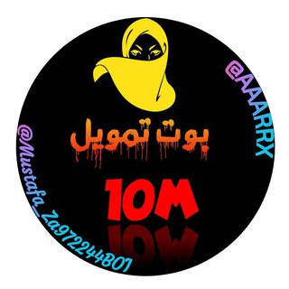 بوت تمويل《~ 10𝑴~》, telegram bot