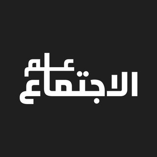 علم الاجتماع - Sociology, telegram channel