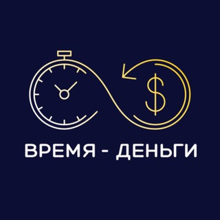 Время Деньги | Бизнес Финансы, telegram channel