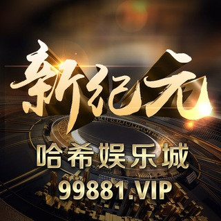 新纪元哈希娱乐-全网最公平的哈希娱乐, telegram channel