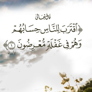 اقتَرَبَ لِلنّاسِ حِسابُهُم, telegram channel