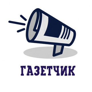 Газетчик | Новости Live, telegram channel