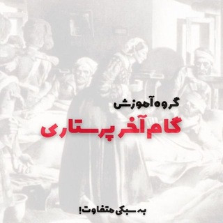 گام آخر پرستاری, telegram channel