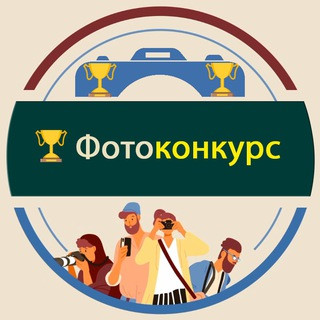 Фотоконкурс 2022 - открыт для фотографов-любителей и профессионалов, telegram channel