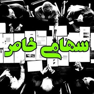 سهامی خاص - بورس و بازارهای مالی, telegram channel