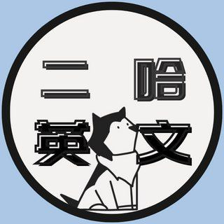 二哈的英文學習坊, telegram channel
