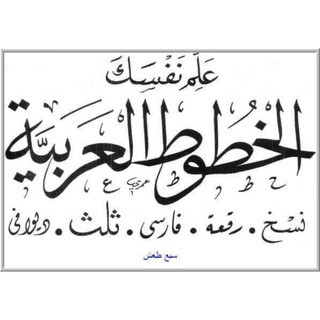 تعليم خط عربي آيات وخواطر, telegram channel