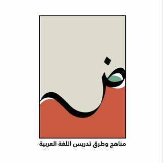مناهج وطرق تدريس اللغة العربية, telegram channel