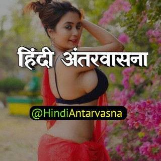 Hindi Antarvasna - हिंदी अंतरवासना, telegram channel