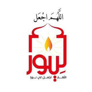 اللهم اجعل لي نورا, telegram channel