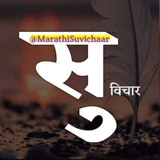 Marathi Suvichaar - सुविचार, telegram channel