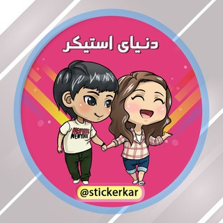 دنیای استیکر ️(تلگرام/واتساپ), telegram channel