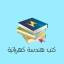 كتب ومراجع هندسة كهربائية