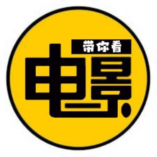 带你看电影, telegram channel
