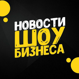 Новости шоу-бизнеса, telegram channel