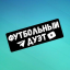 Футбольный дуэт