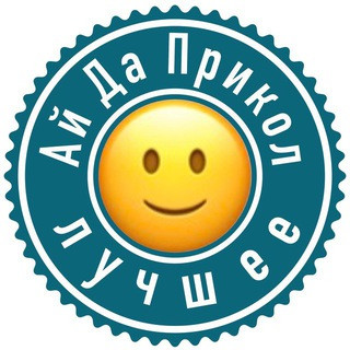 АйДаПрикол лучшее, telegram channel