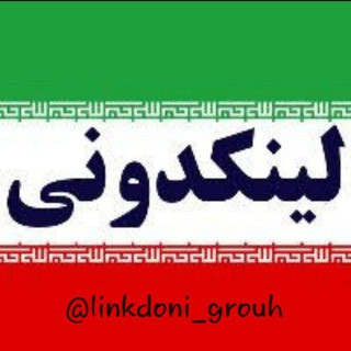 لینکدونی linkdooni گروهکده چت گپ دونی افزایش ممبر, telegram channel