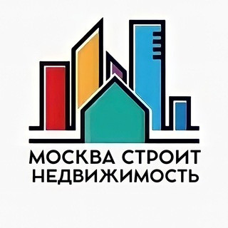 Москва Строит | Недвижимость, telegram channel