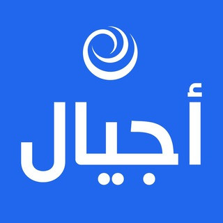 شبكة أجيال - AJYAL, telegram channel