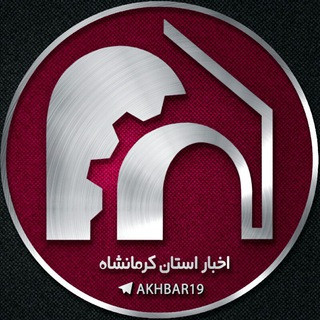 اخبار و حوادث کرمانشاه, telegram channel