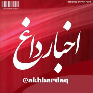 كانال اخبار داغ, telegram channel