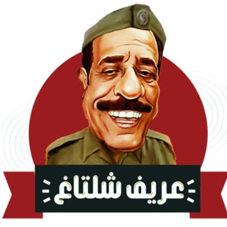عريف شلتاغ, telegram channel