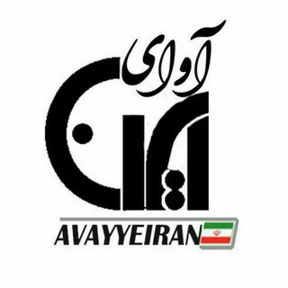 آوای ایران, telegram channel